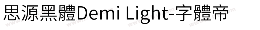 思源黑體Demi Light字体转换